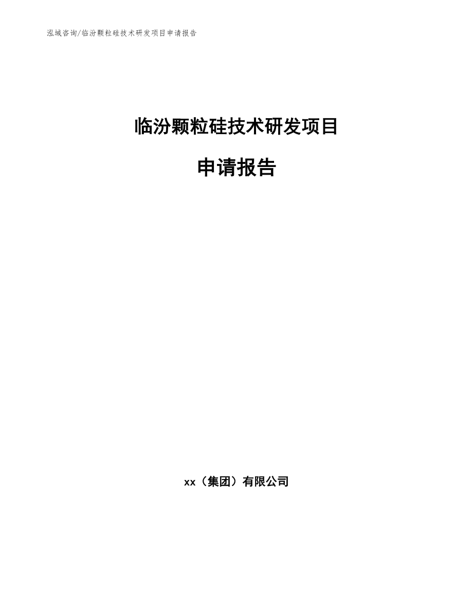 临汾颗粒硅技术研发项目申请报告_第1页