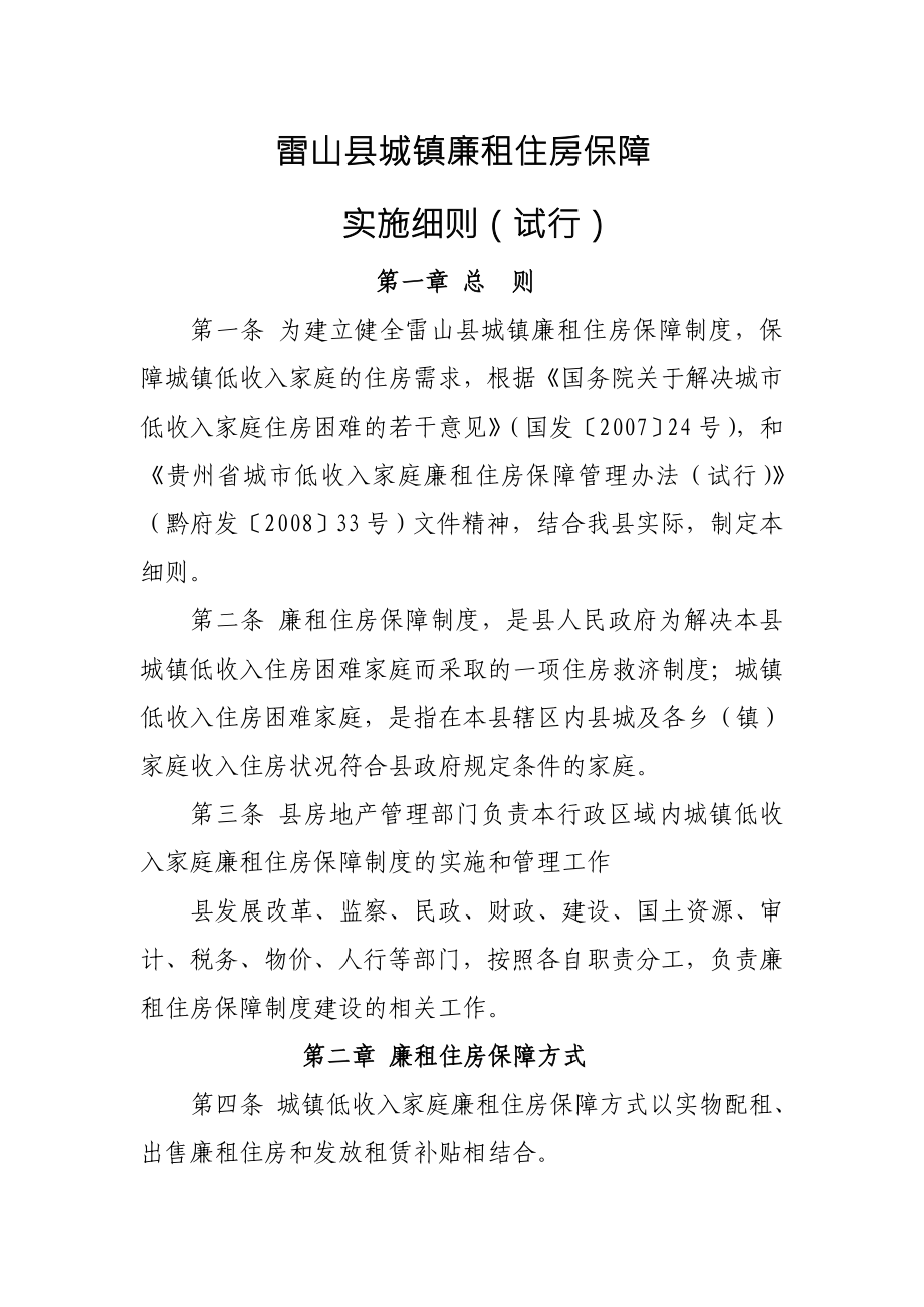 雷山县城镇廉租住房保障实施细则_第1页