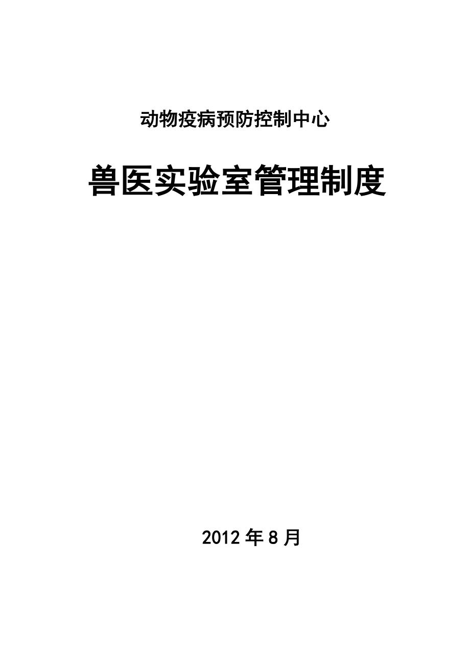 动物疫病预防控制中心兽医实验室管理制度_第1页