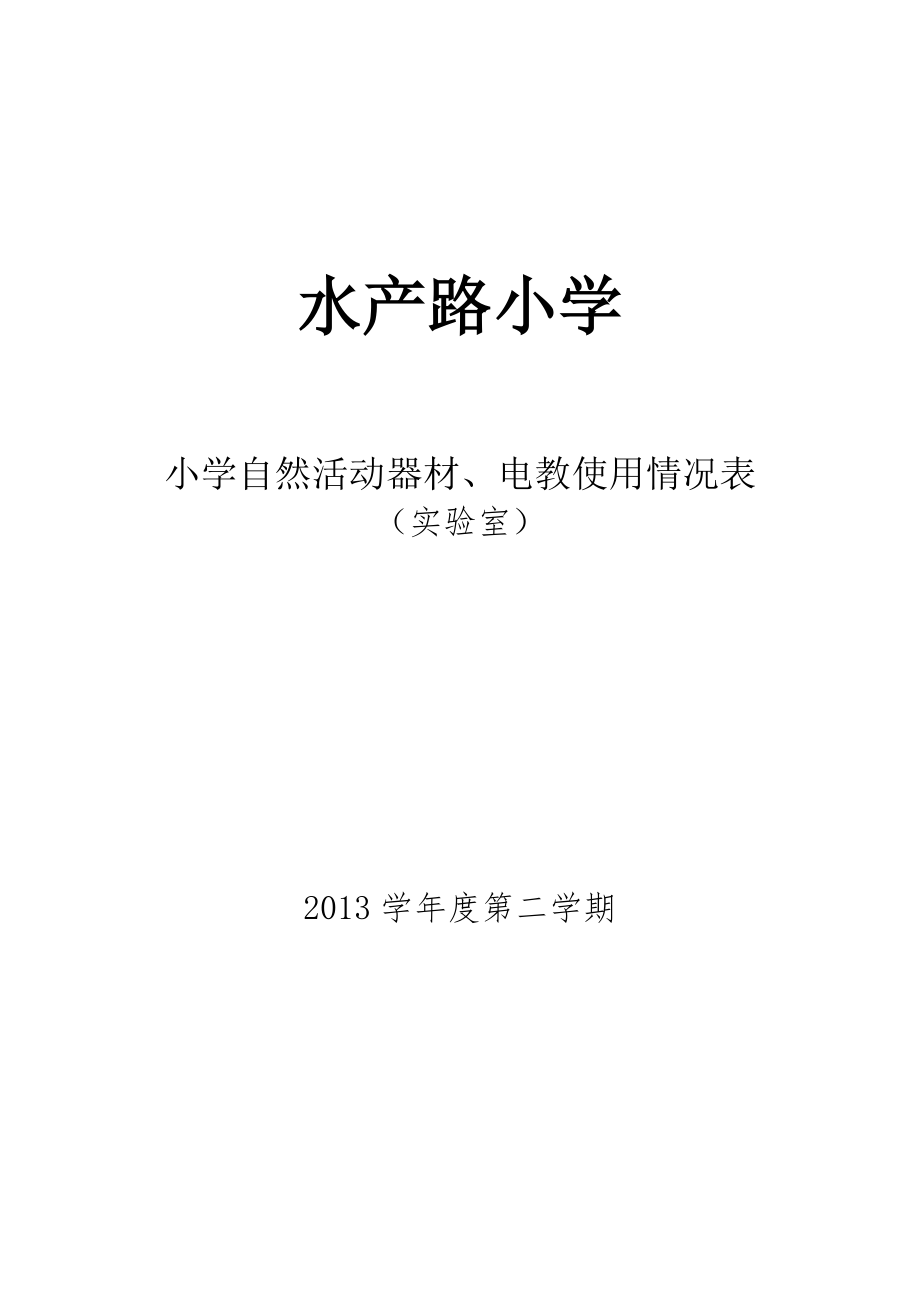 一至五年级自然器材使用记录表_第1页