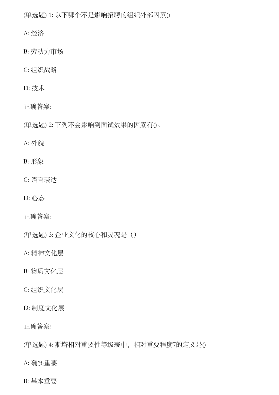2023年南开秋学期清考人员招聘与测评在线作业第二版_第1页