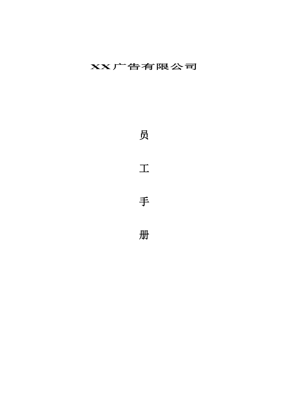 XX广告有限公司员工手册_第1页