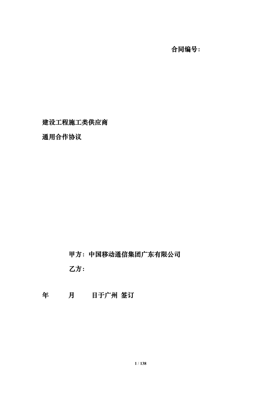 建设工程施工类供应商通用合作协议_第1页