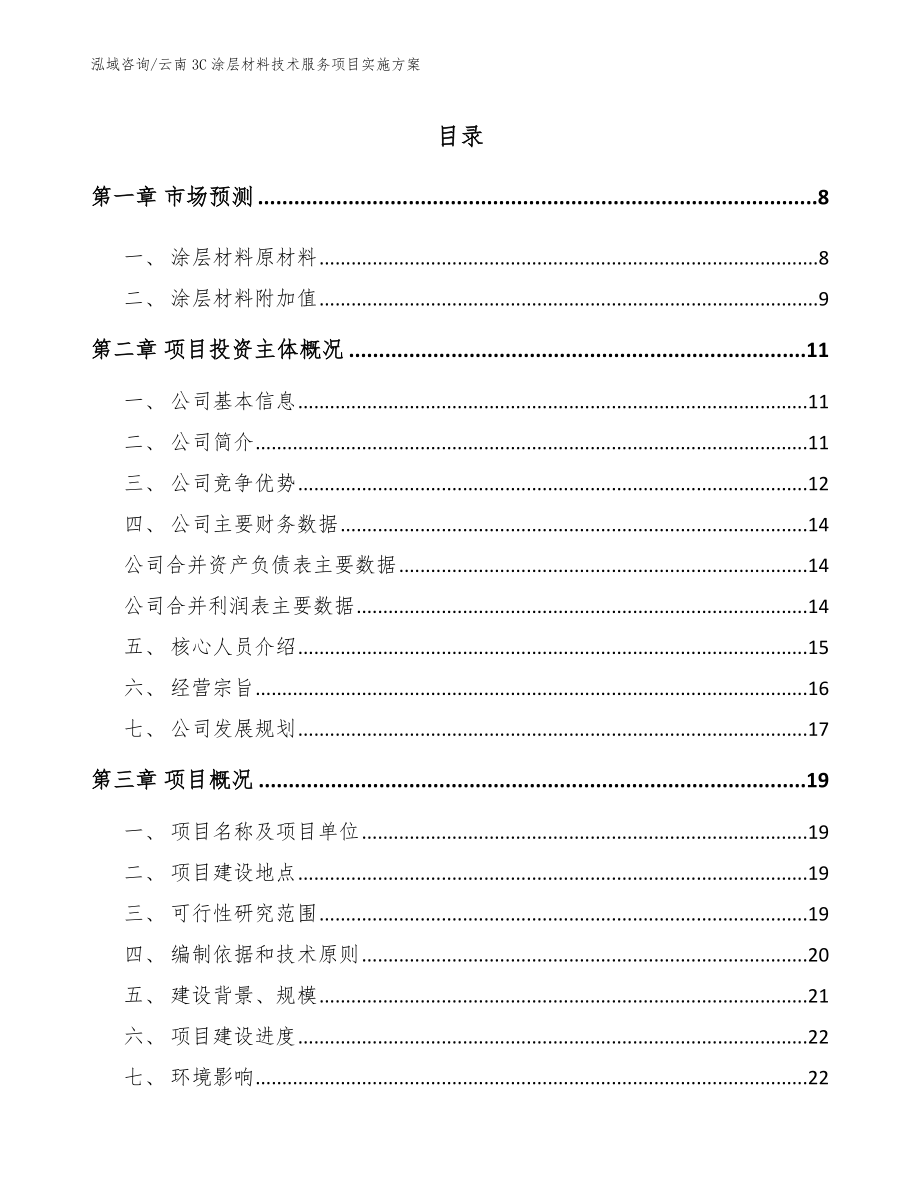 云南3C涂层材料技术服务项目实施方案模板范本_第1页