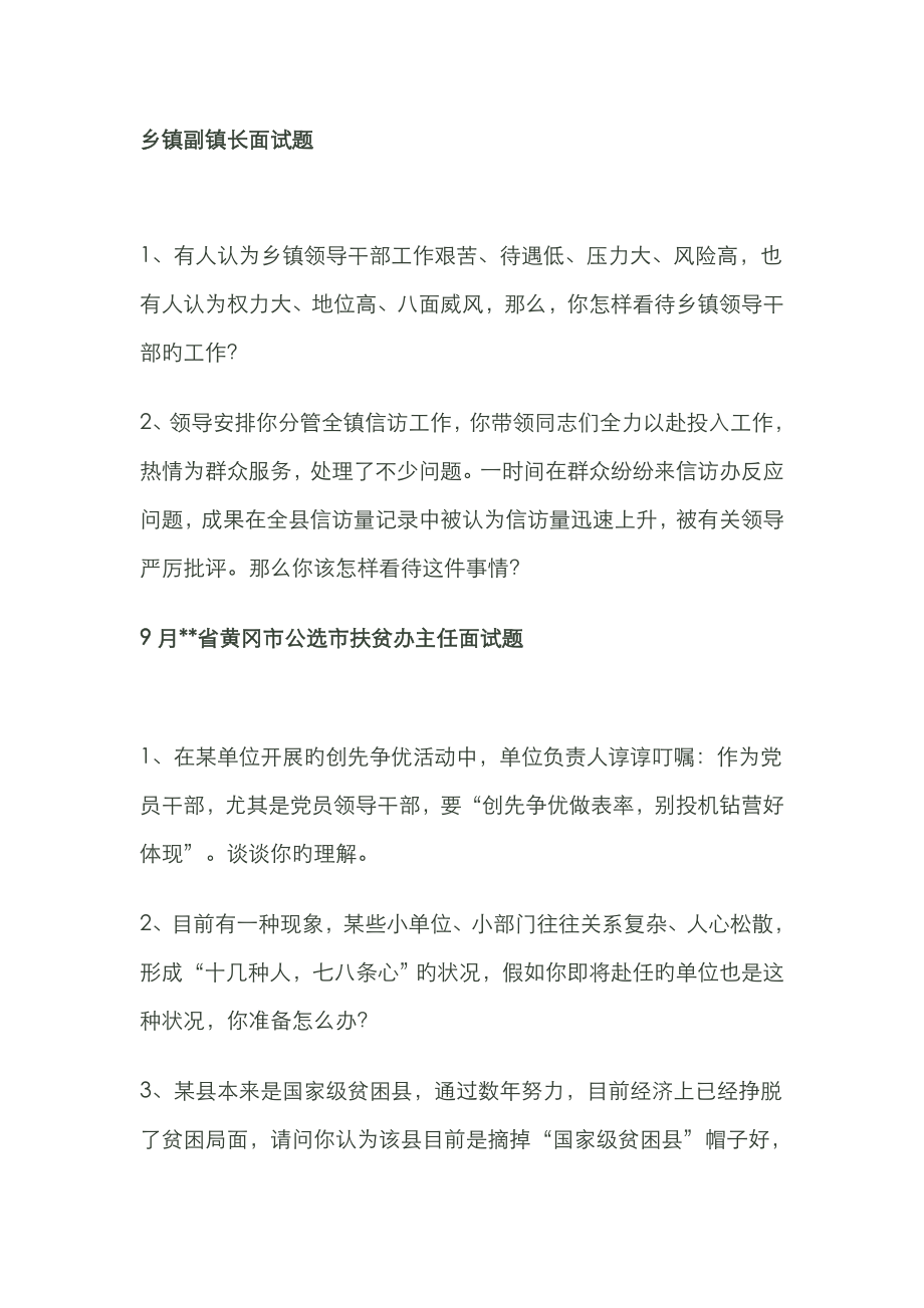 2023年各省市公选乡镇副科面试题_第1页