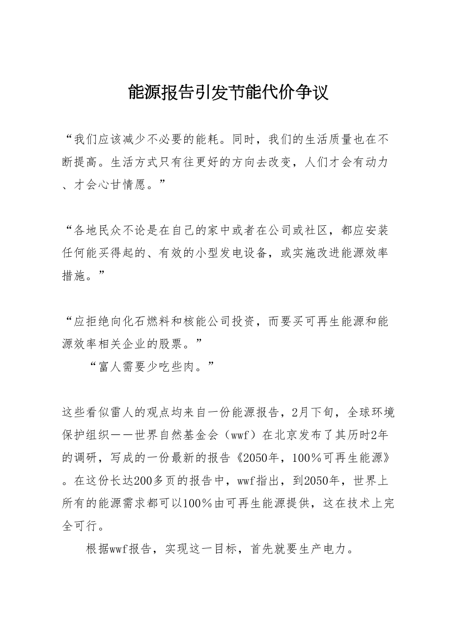 2022能源报告引发节能代价争议_1_第1页