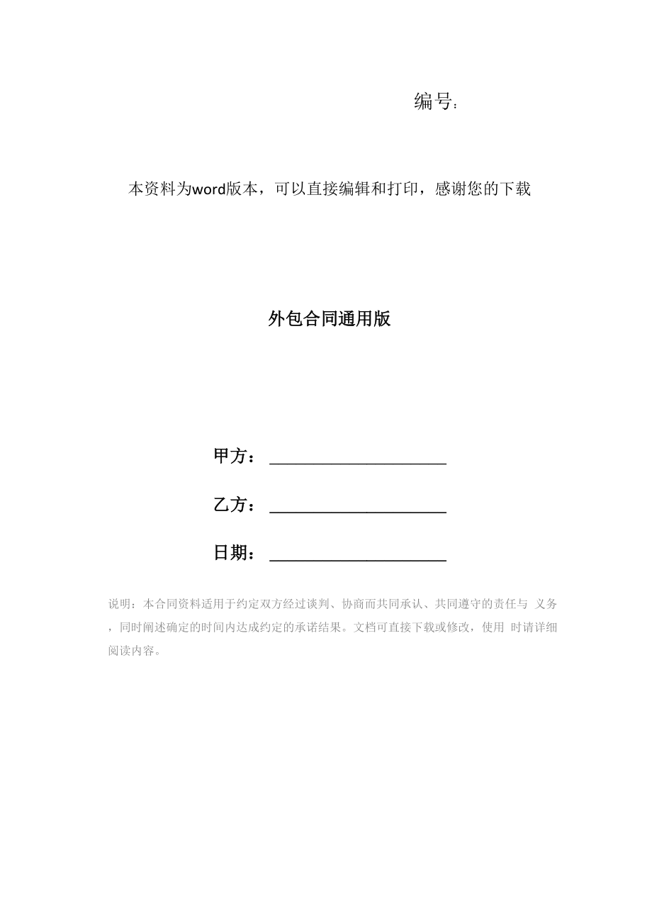 外包合同通用版_第1页