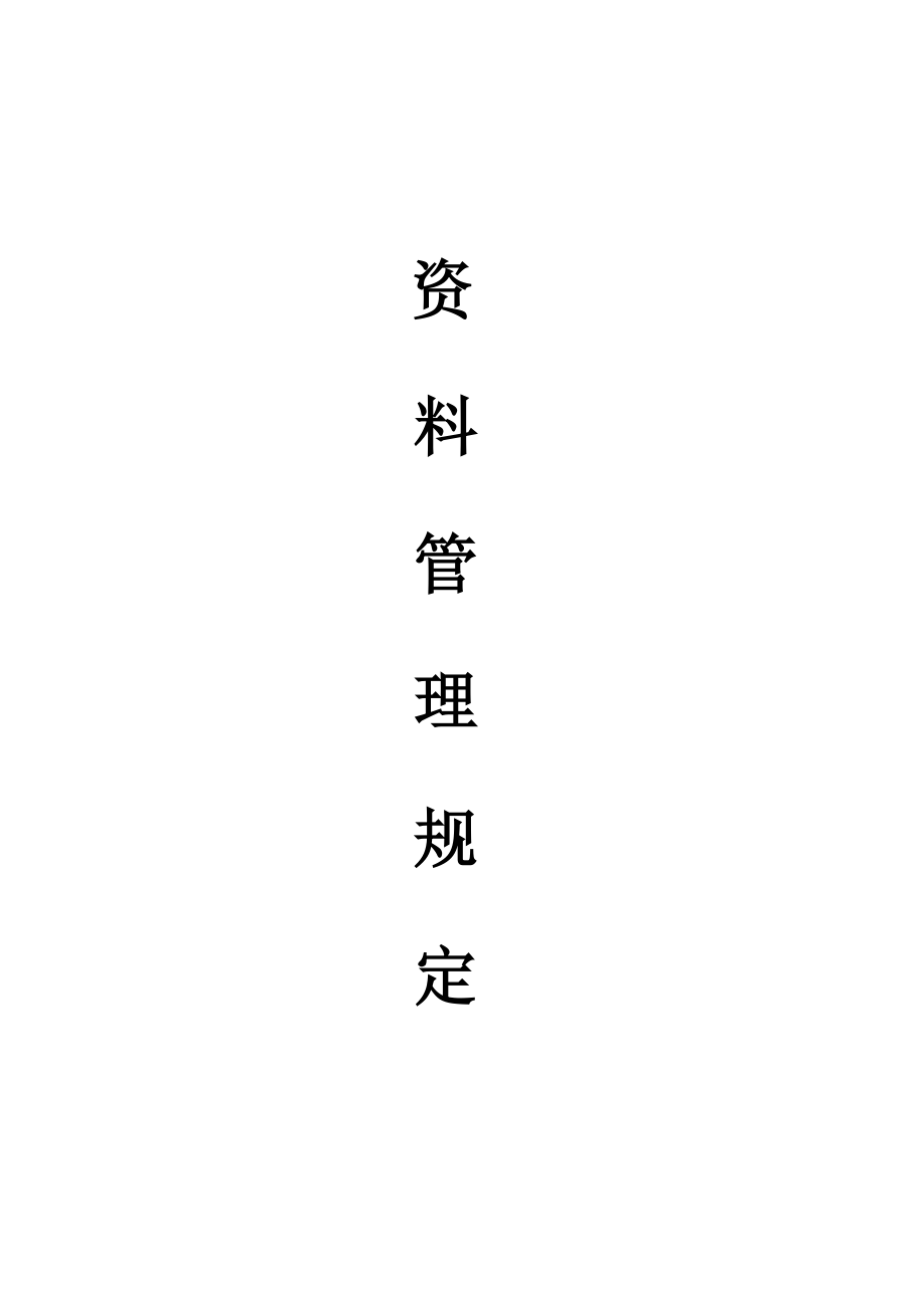 建设工程区域资料管理规定_第1页