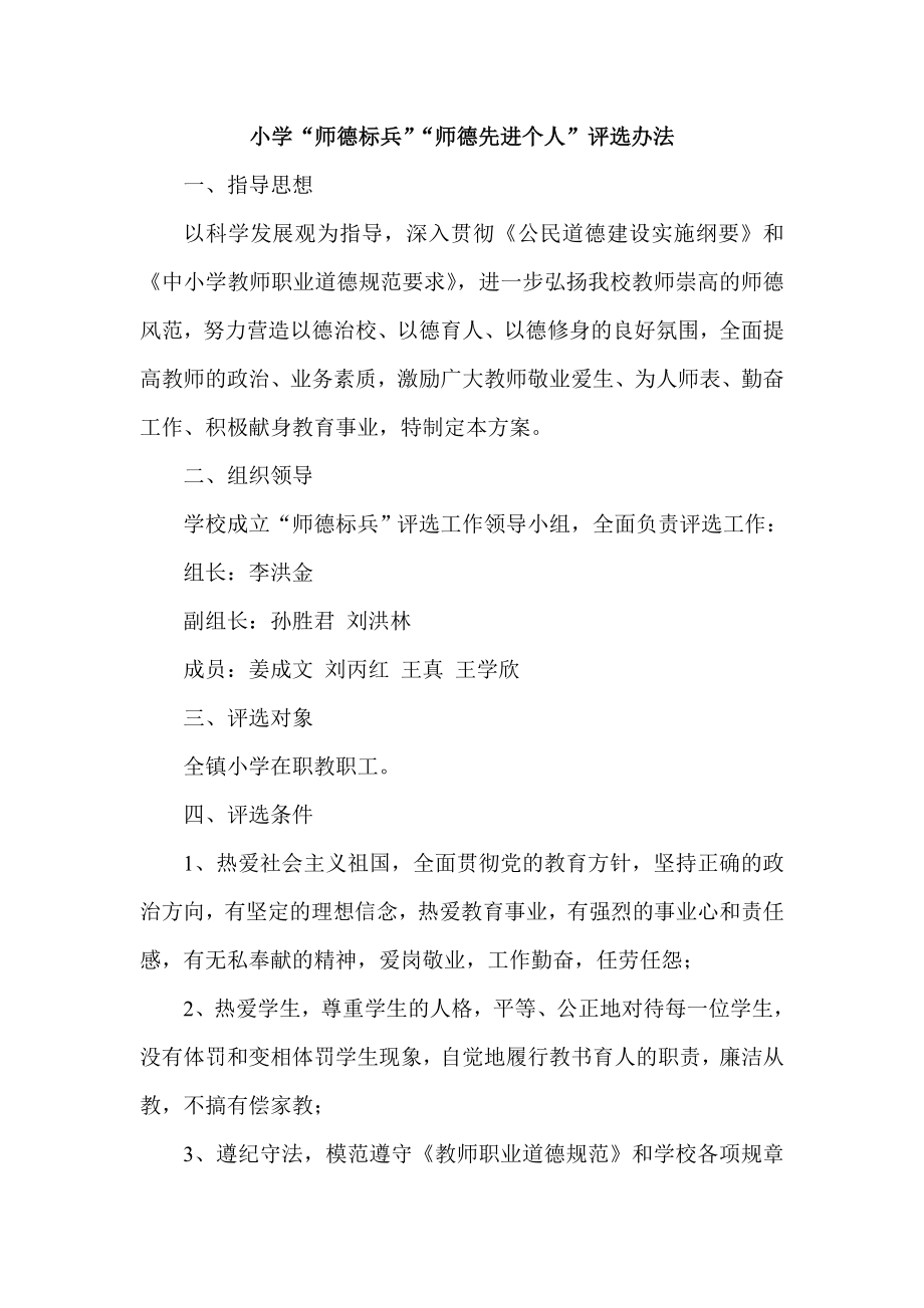 小学“师德标兵”“师德先进个人”评选办法_第1页