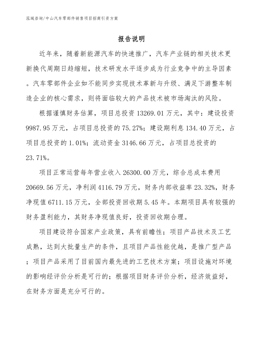 中山汽车零部件销售项目招商引资方案（模板范本）_第1页