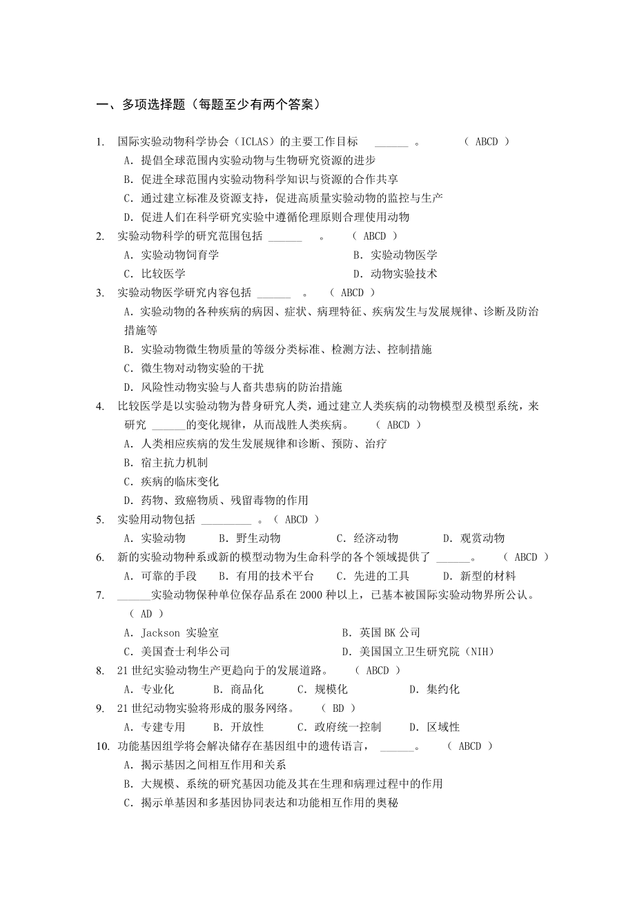 动物实验从业资格考试多选题库_第1页