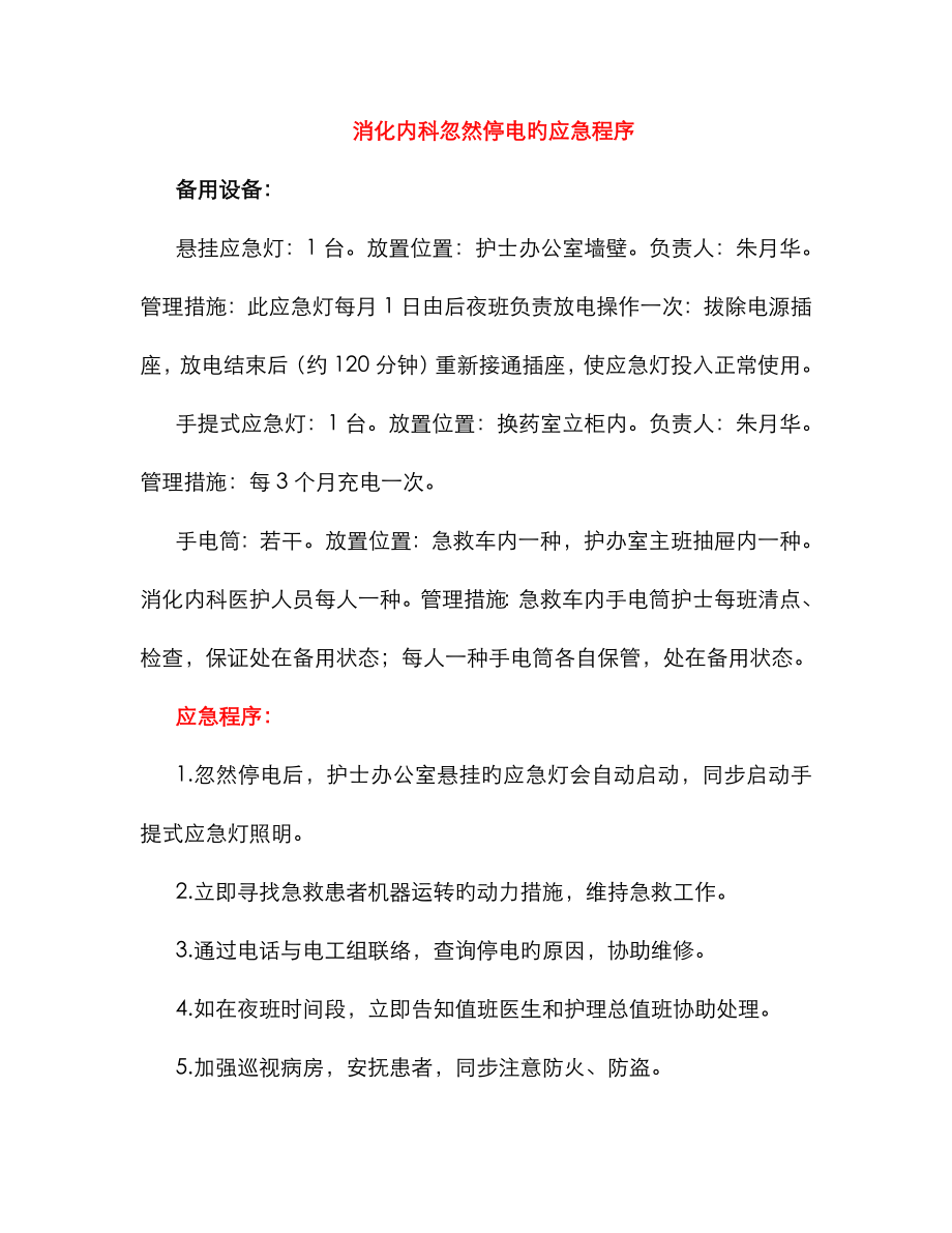 2023年消化内科非医疗应急预案科室制定_第1页