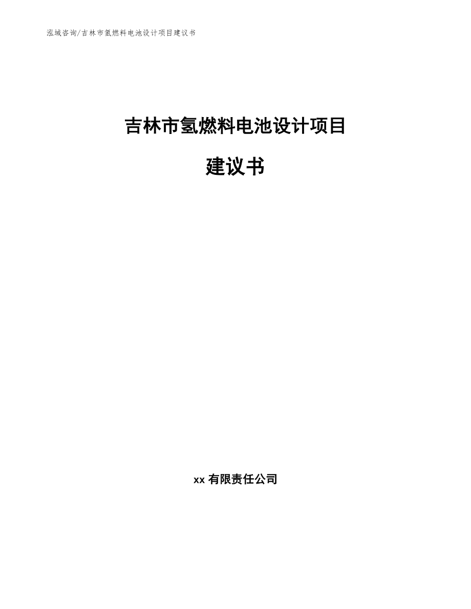 吉林市氢燃料电池设计项目建议书（模板）_第1页