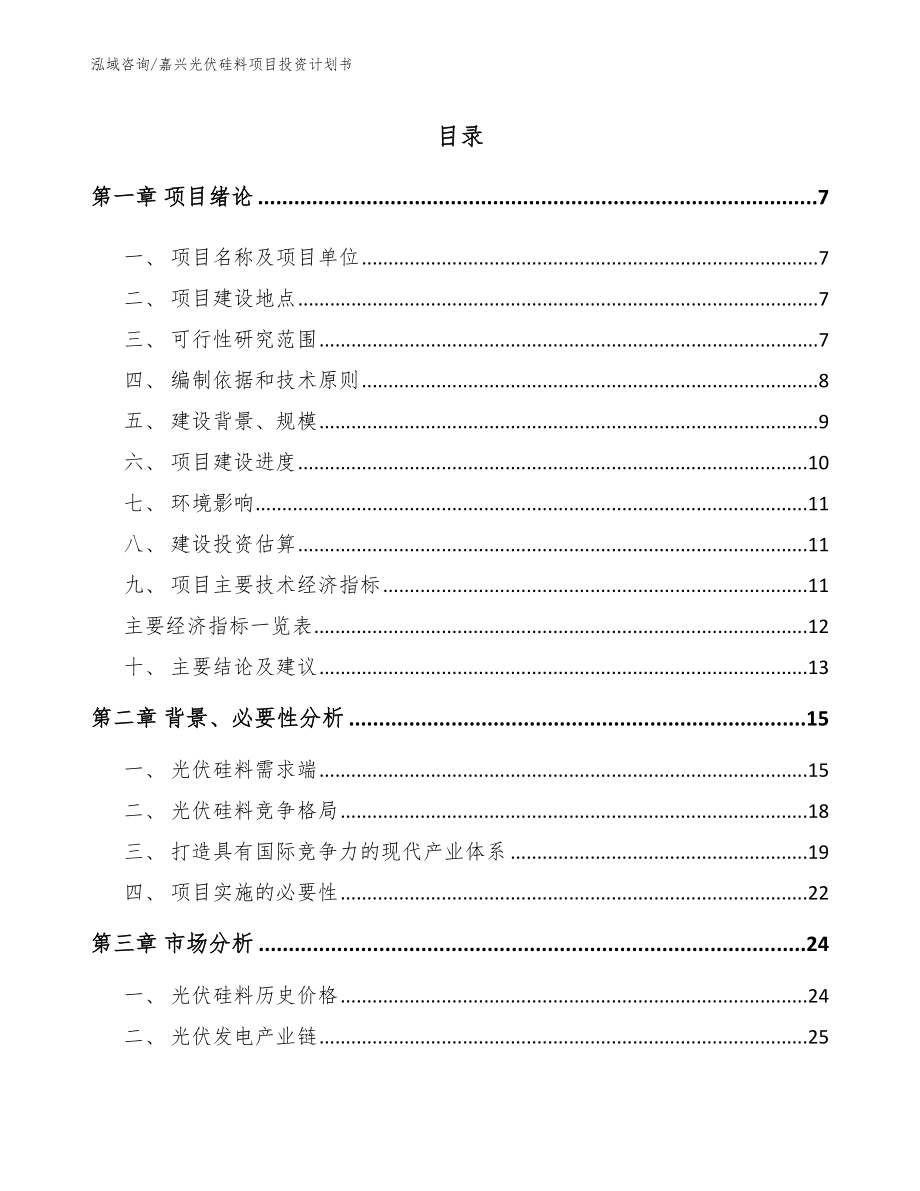 嘉兴光伏硅料项目投资计划书_第1页