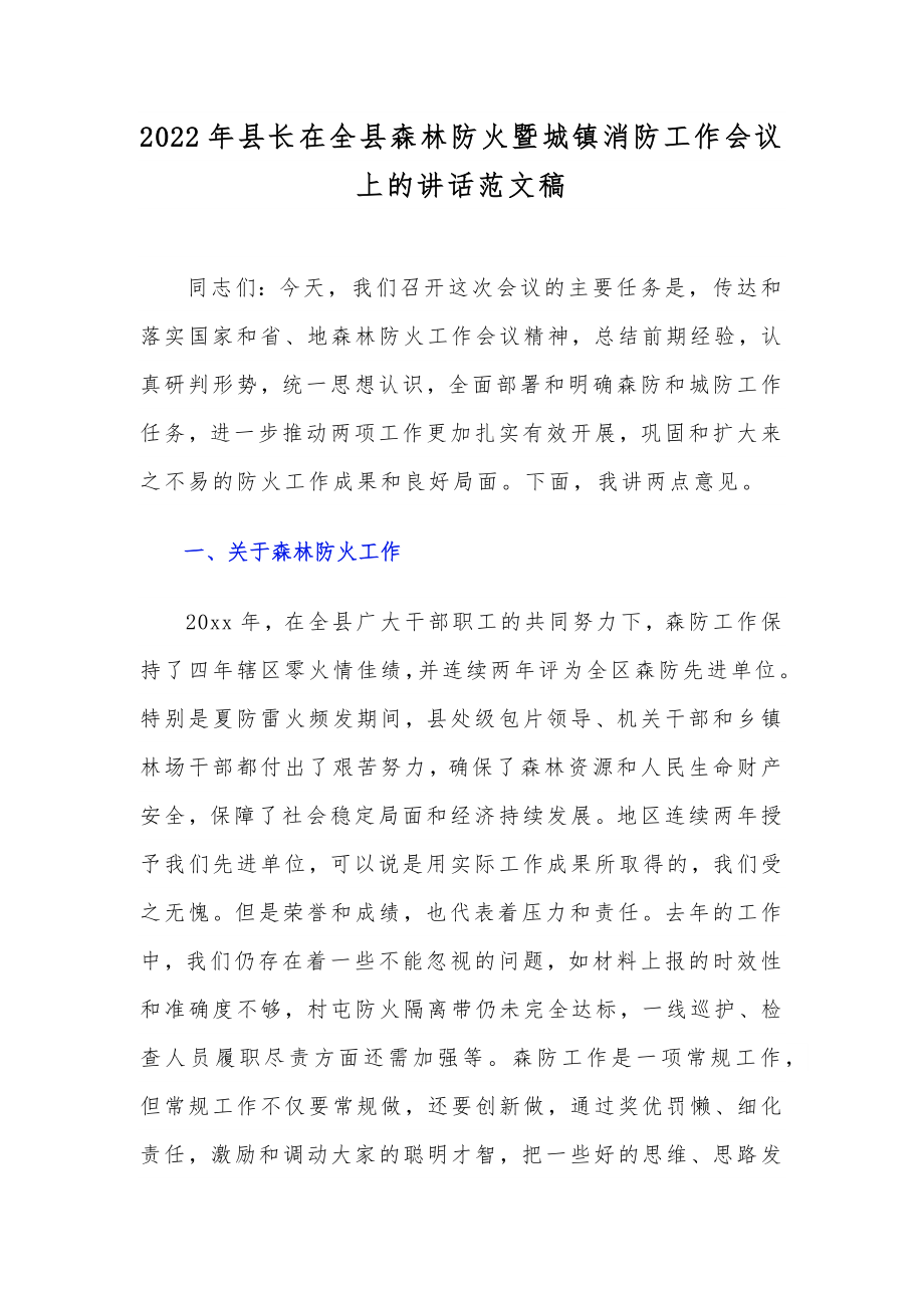 2022年县长在全县森林防火暨城镇消防工作会议上的讲话范文稿_第1页