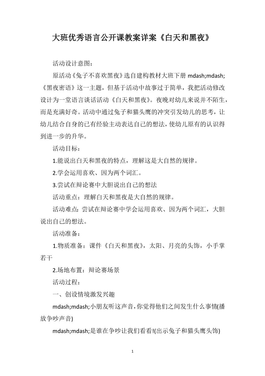 大班优秀语言公开课教案详案《白天和黑夜》_第1页