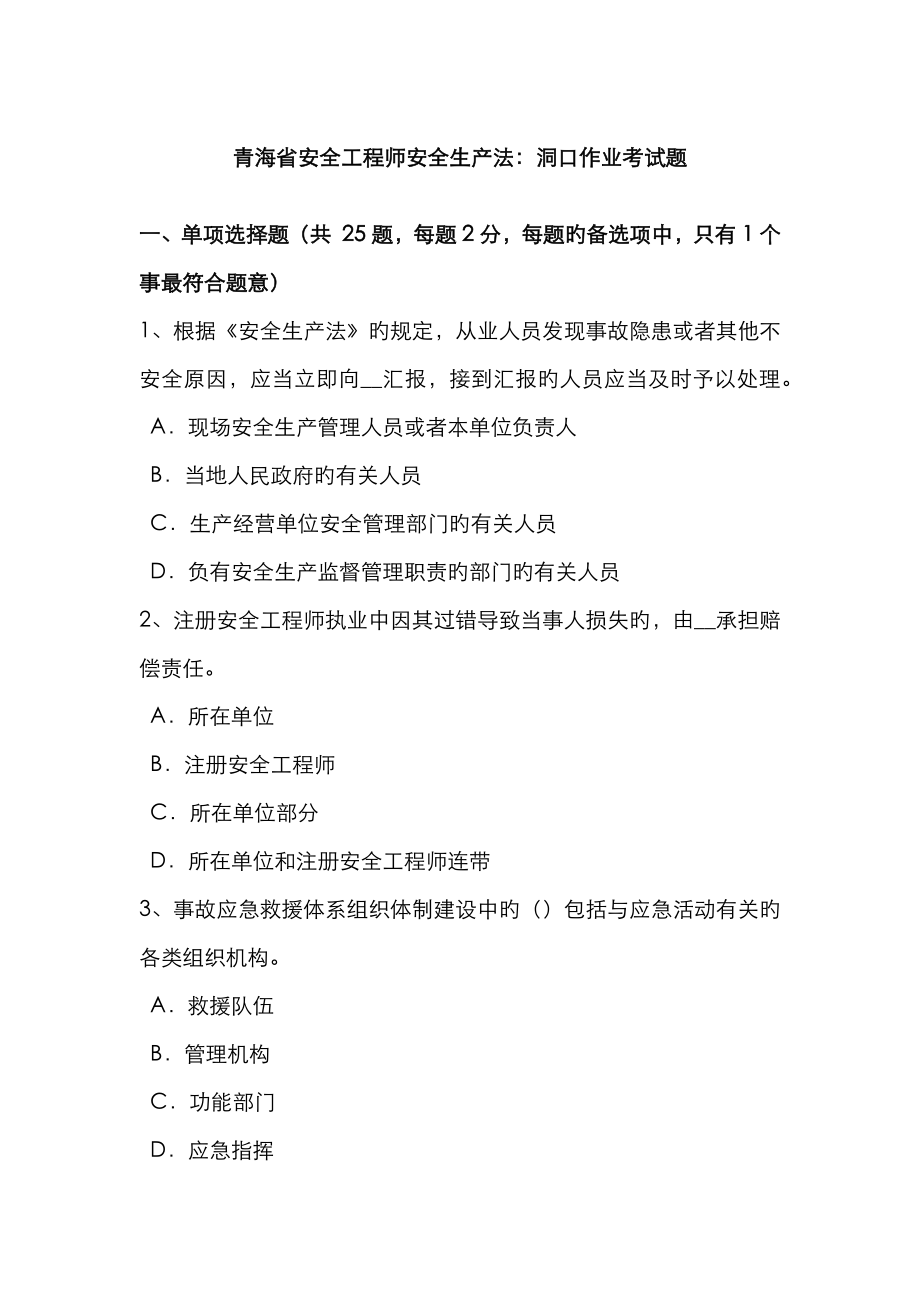 2023年青海省安全工程师安全生产法洞口作业考试题_第1页