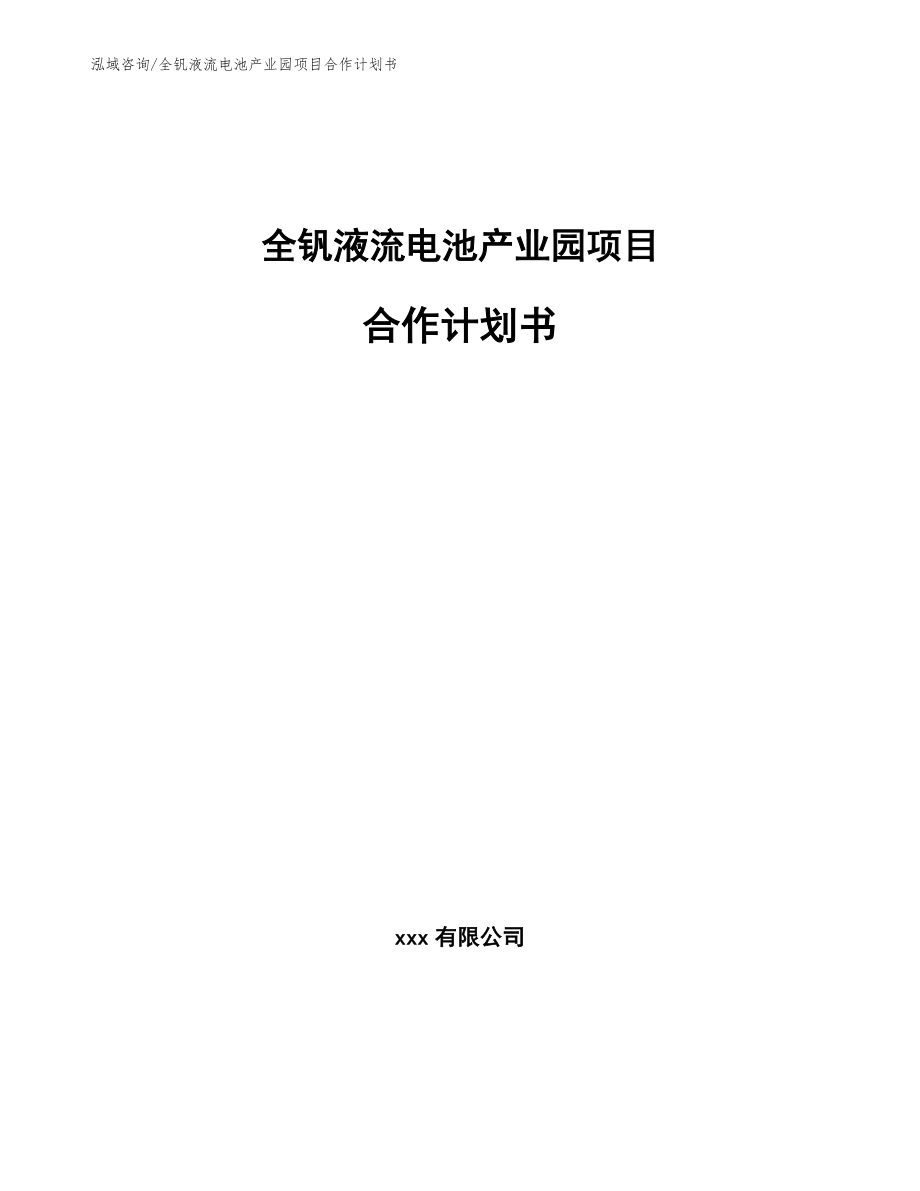全钒液流电池产业园项目合作计划书_参考模板_第1页