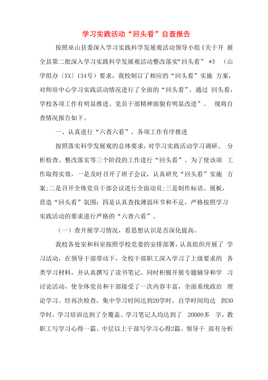 学习实践活动“回头看”自查报告_第1页