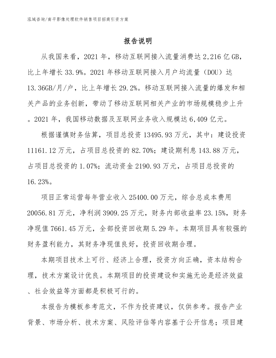 南平影像处理软件销售项目招商引资方案（范文）_第1页