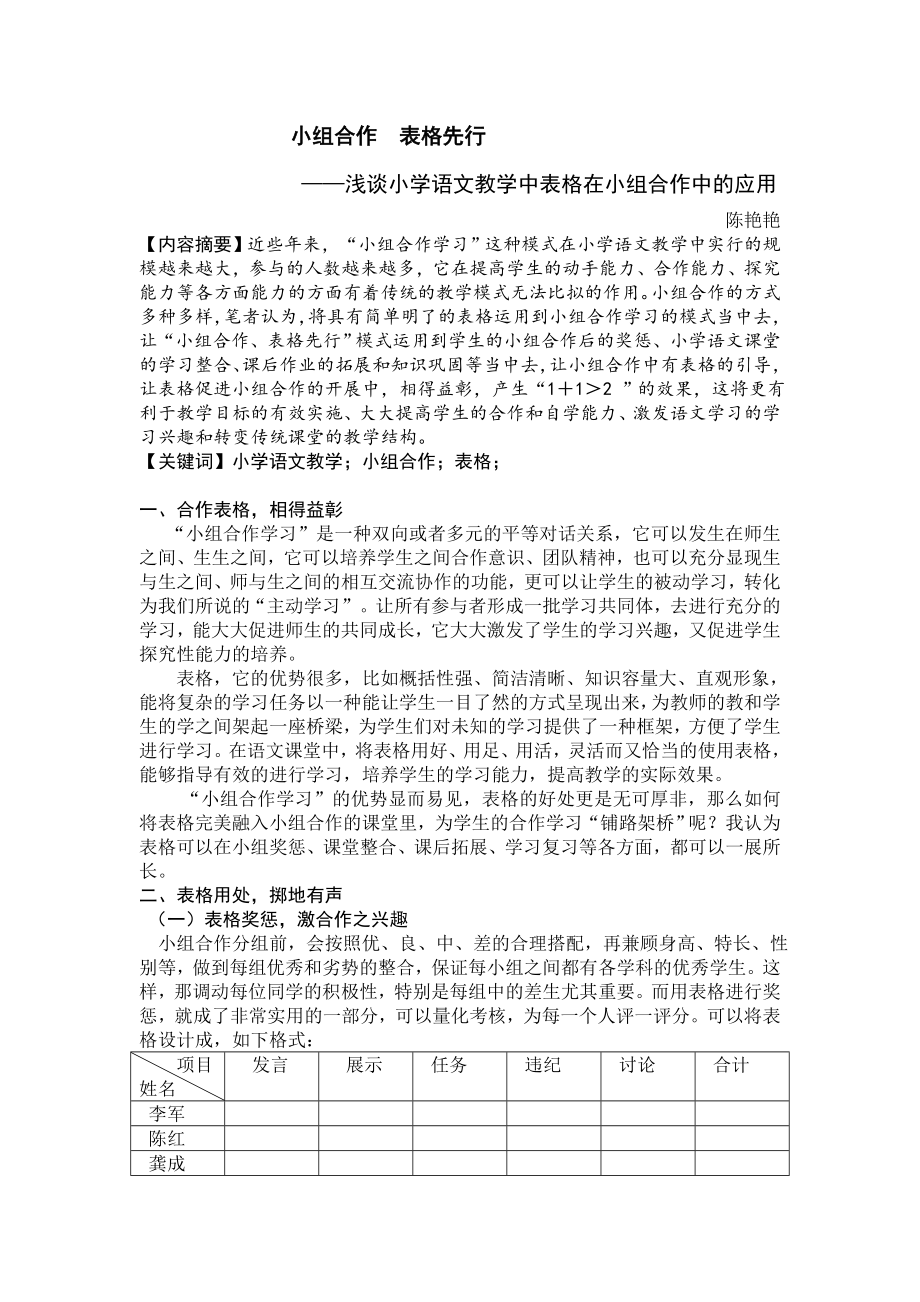 浅谈小学语文教学中表格在小组合作中的应用_第1页