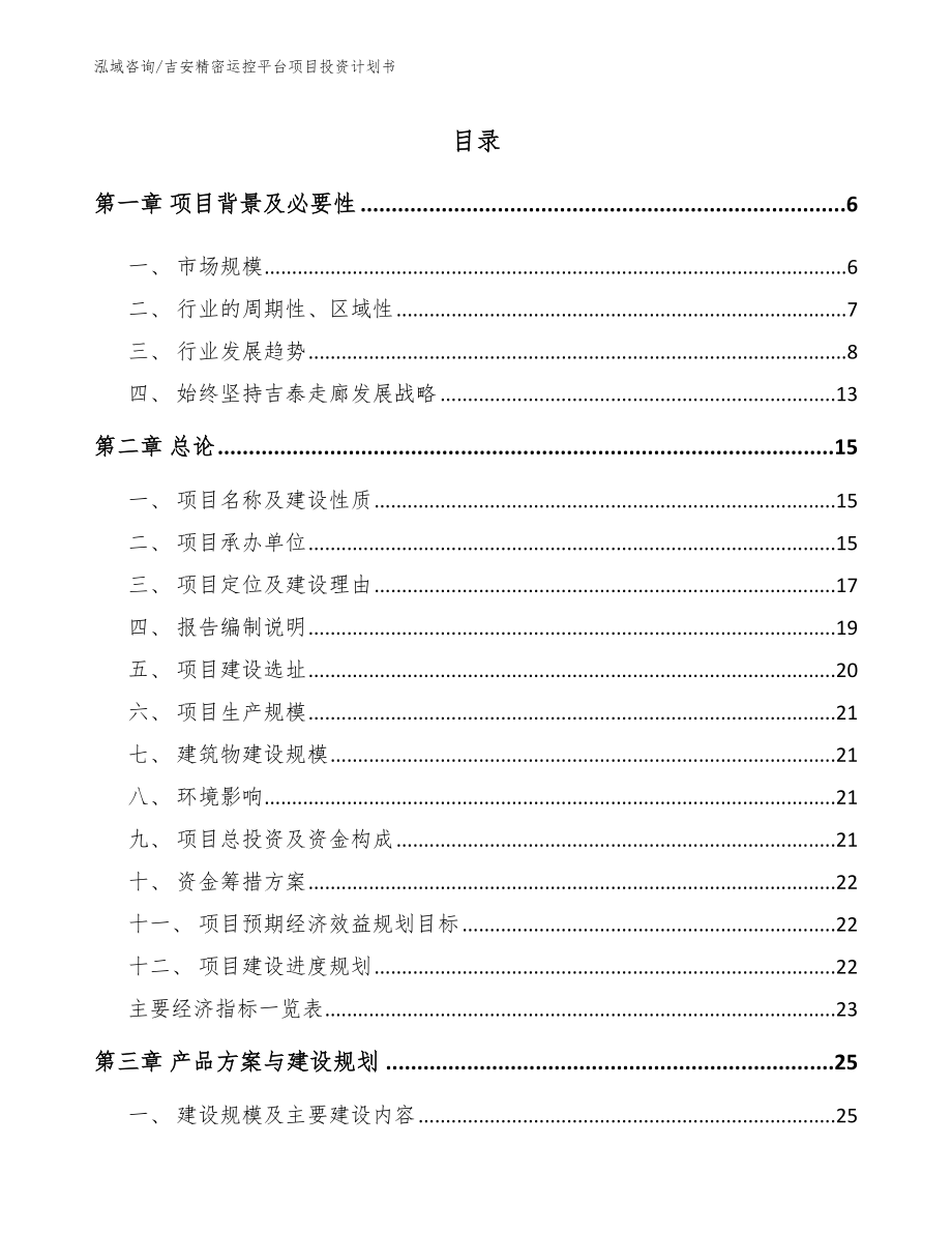 吉安精密运控平台项目投资计划书_第1页