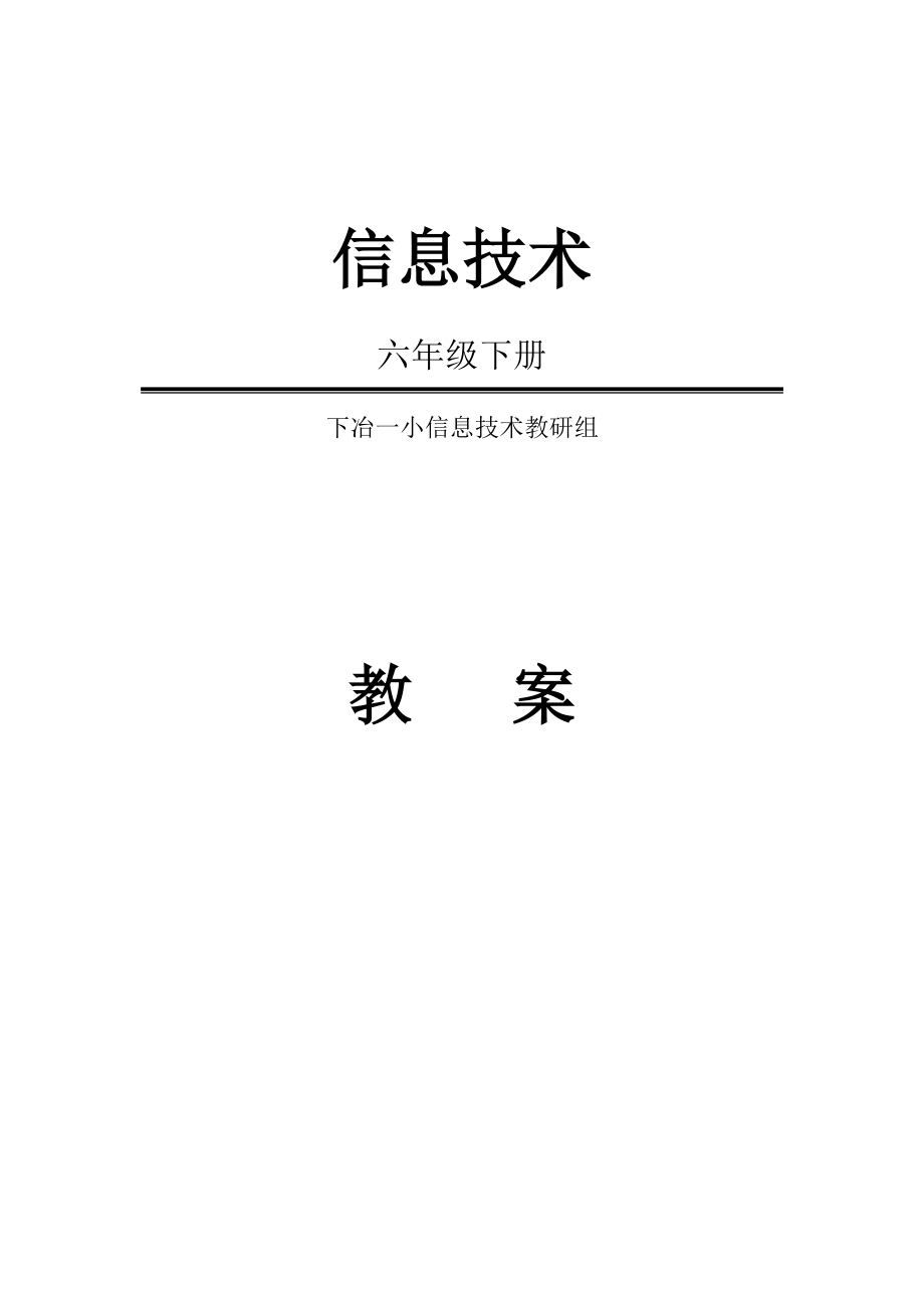 河南科技版六年级信息技术下册教案全册_第1页