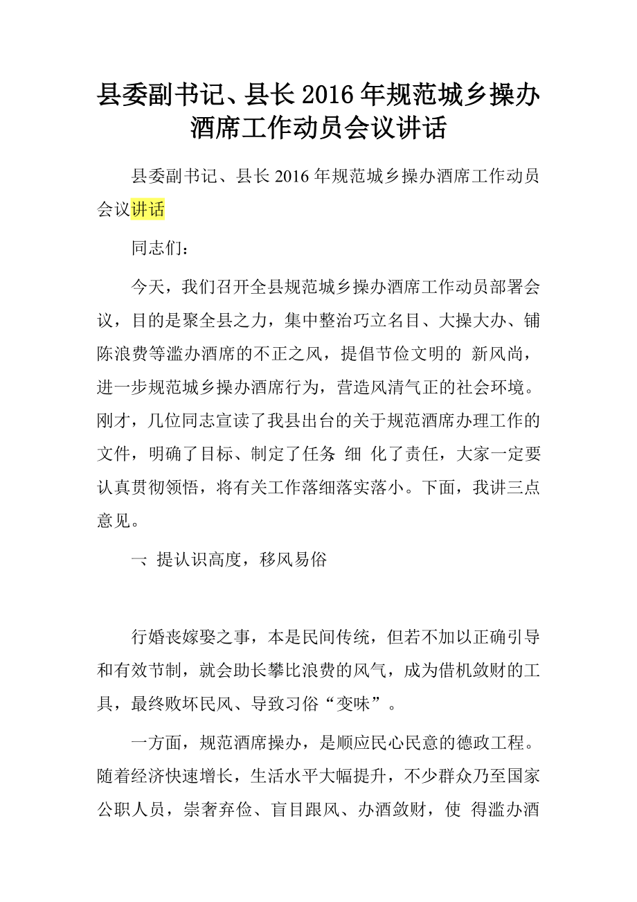 县委副书记、县长2016年规范城乡操办酒席工作动员会议讲话_第1页