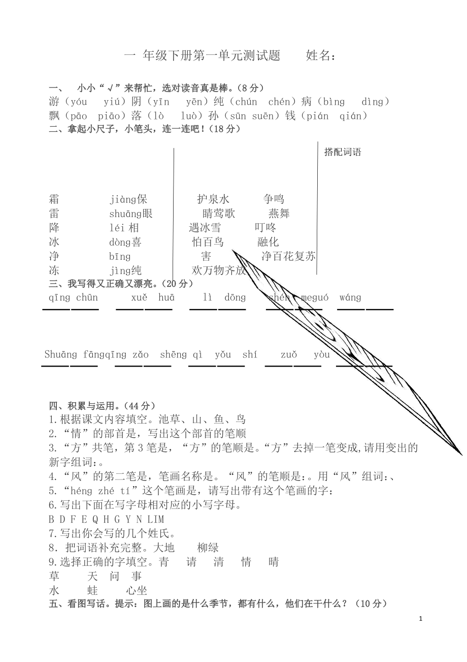 一年级下册语文试题全册单元测试题-人教(部编版)(无答案)_第1页