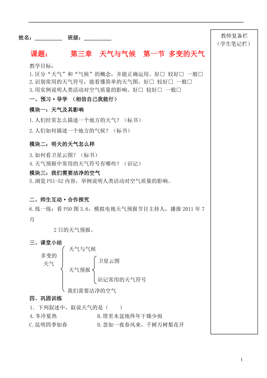 内蒙古鄂尔多斯东胜区华研中学七年级地理上册《3.1 多变的天气》学案（无答案） 新人教版_第1页