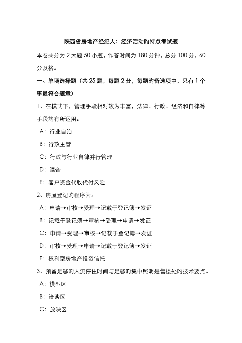 2023年陕西省房地产经纪人经济活动的特点考试题_第1页
