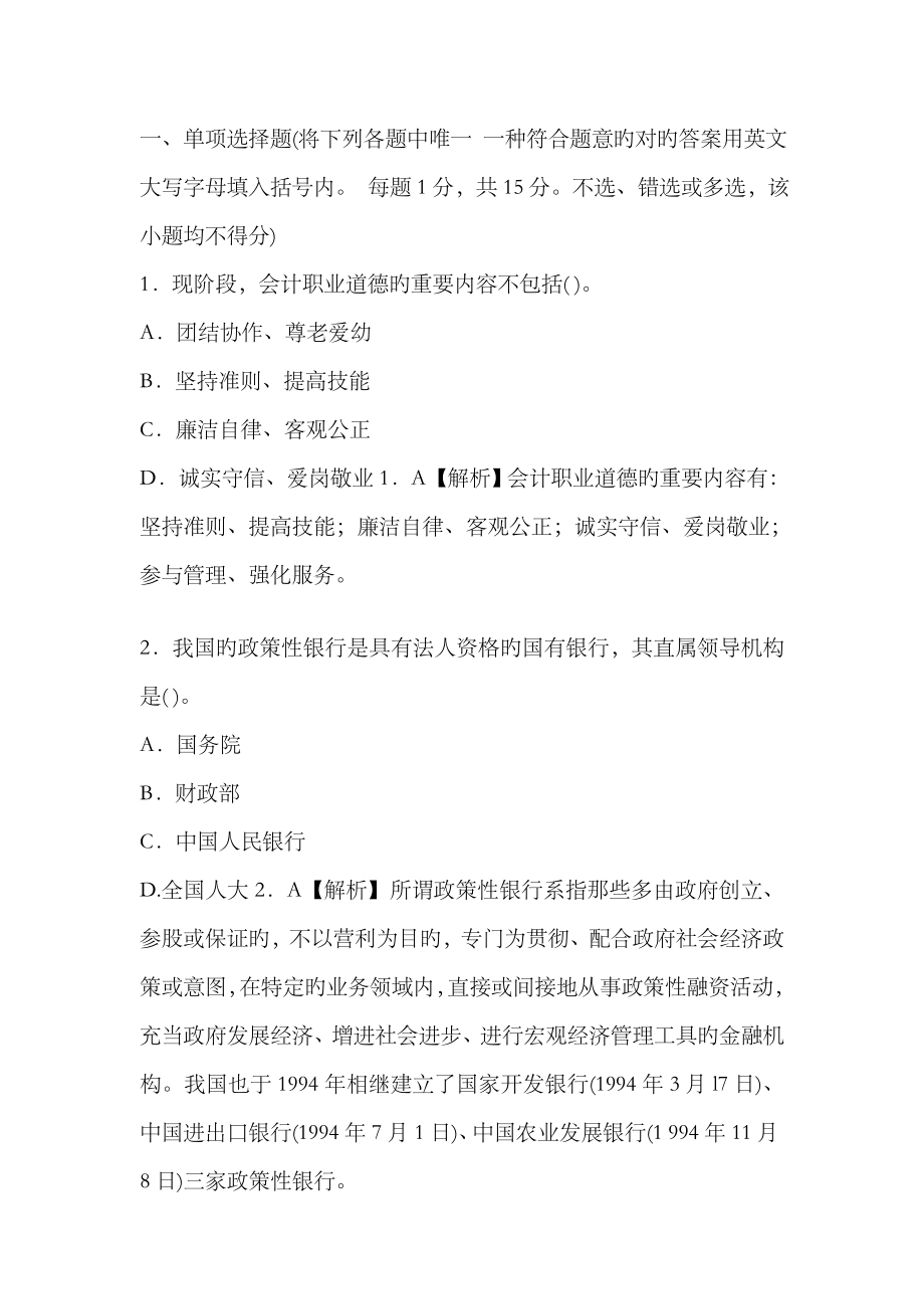 2023年云南上半年会计从业资格考试财经法规冲刺卷单项选择题_第1页