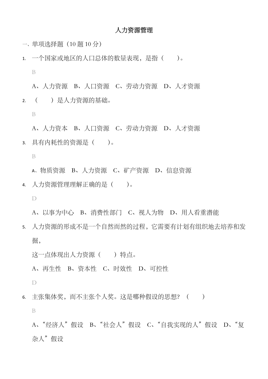 2023年电大人力资源管理 选择题判断题_第1页