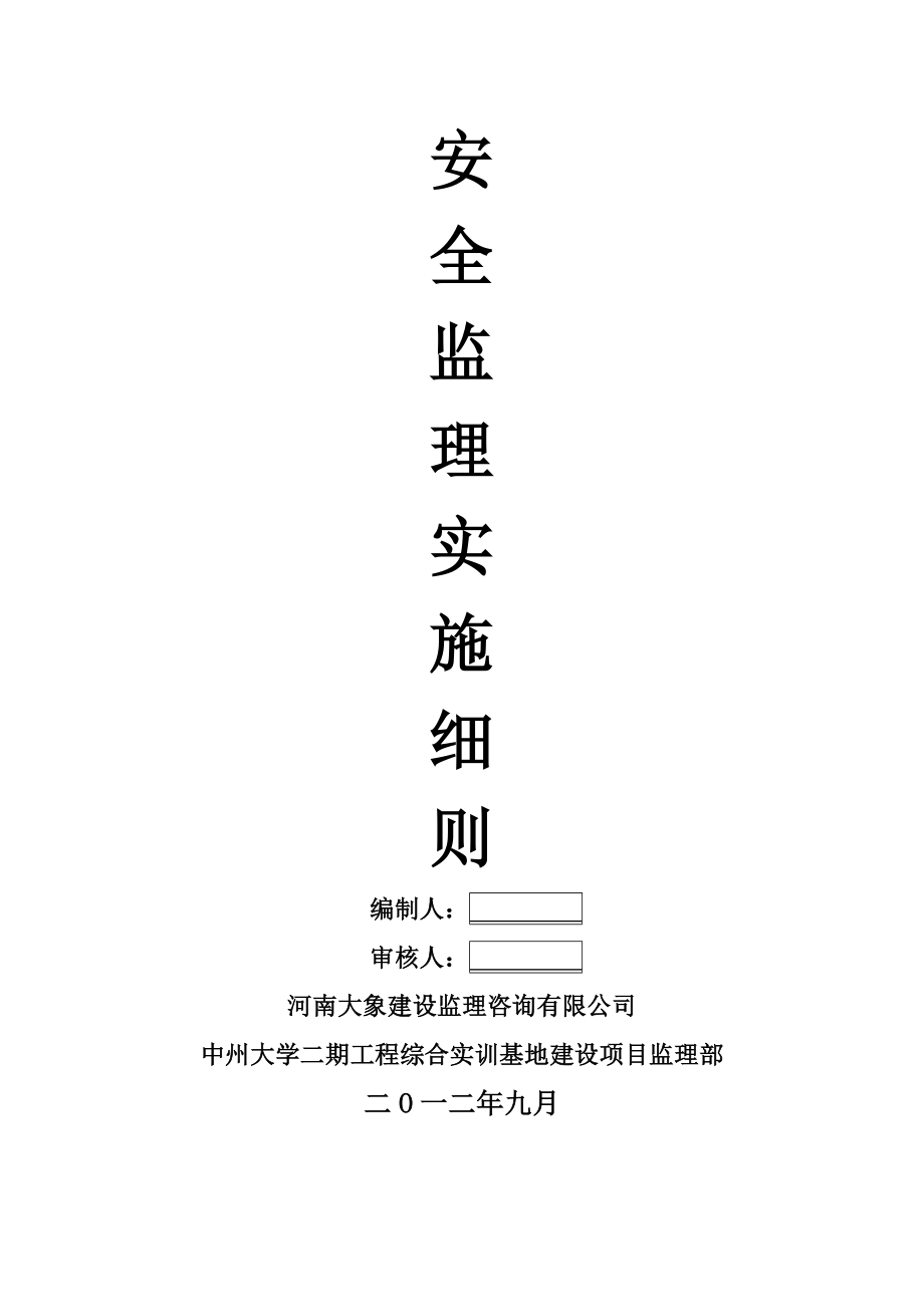 安全监理细则(通用版本)_第1页