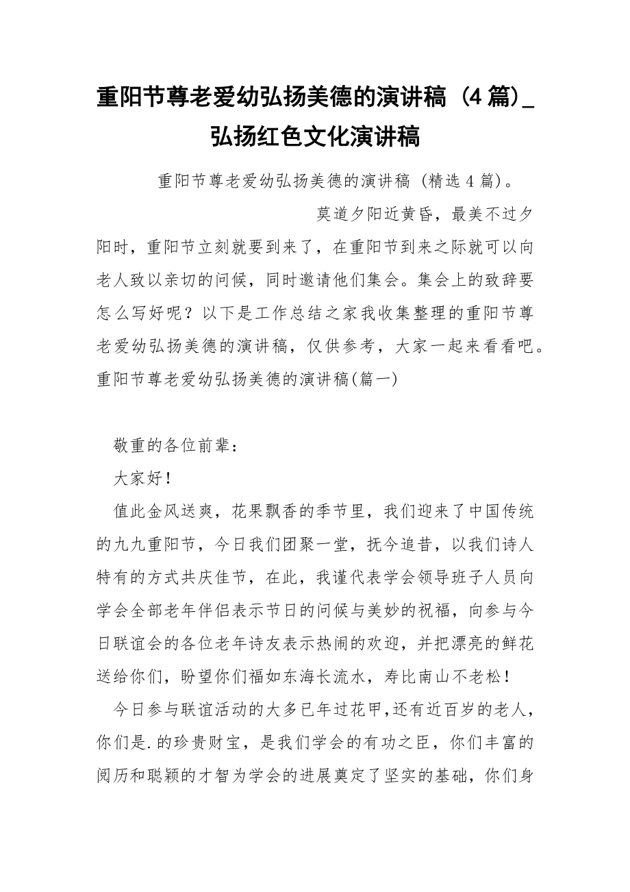 重阳节尊老爱幼弘扬美德的演讲稿 4篇_第1页