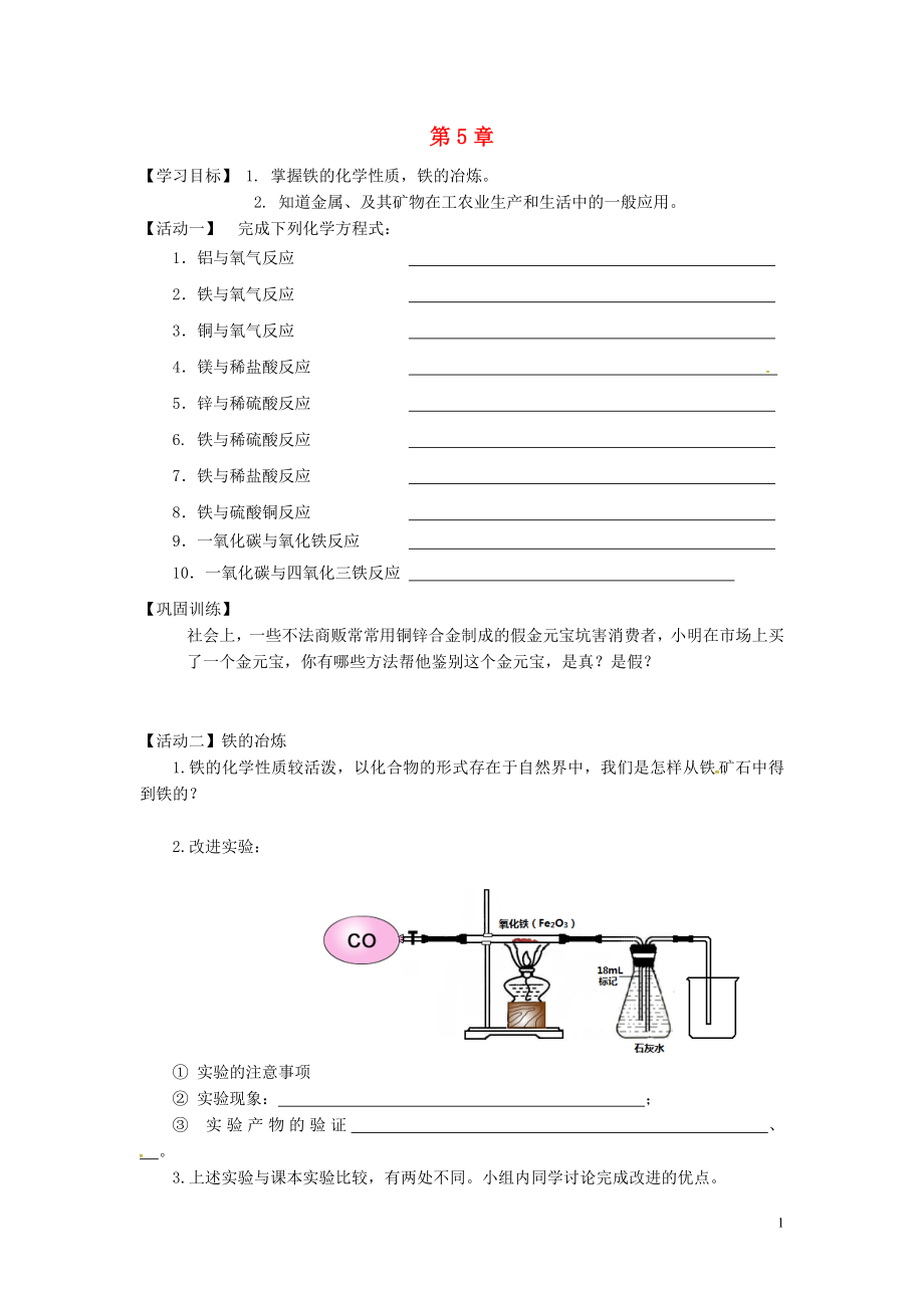 江苏省铜山区清华中学九年级化学全册第五章金属的冶炼与利用复习学案无答案新版沪教版_第1页