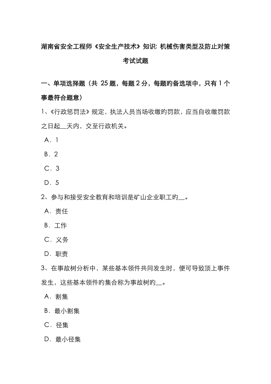 2023年湖南省安全工程师安全生产技术知识机械伤害类型及预防对策考试试题_第1页