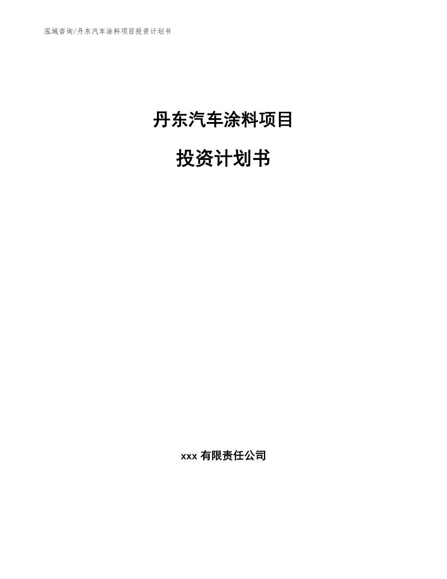 丹东汽车涂料项目投资计划书_第1页