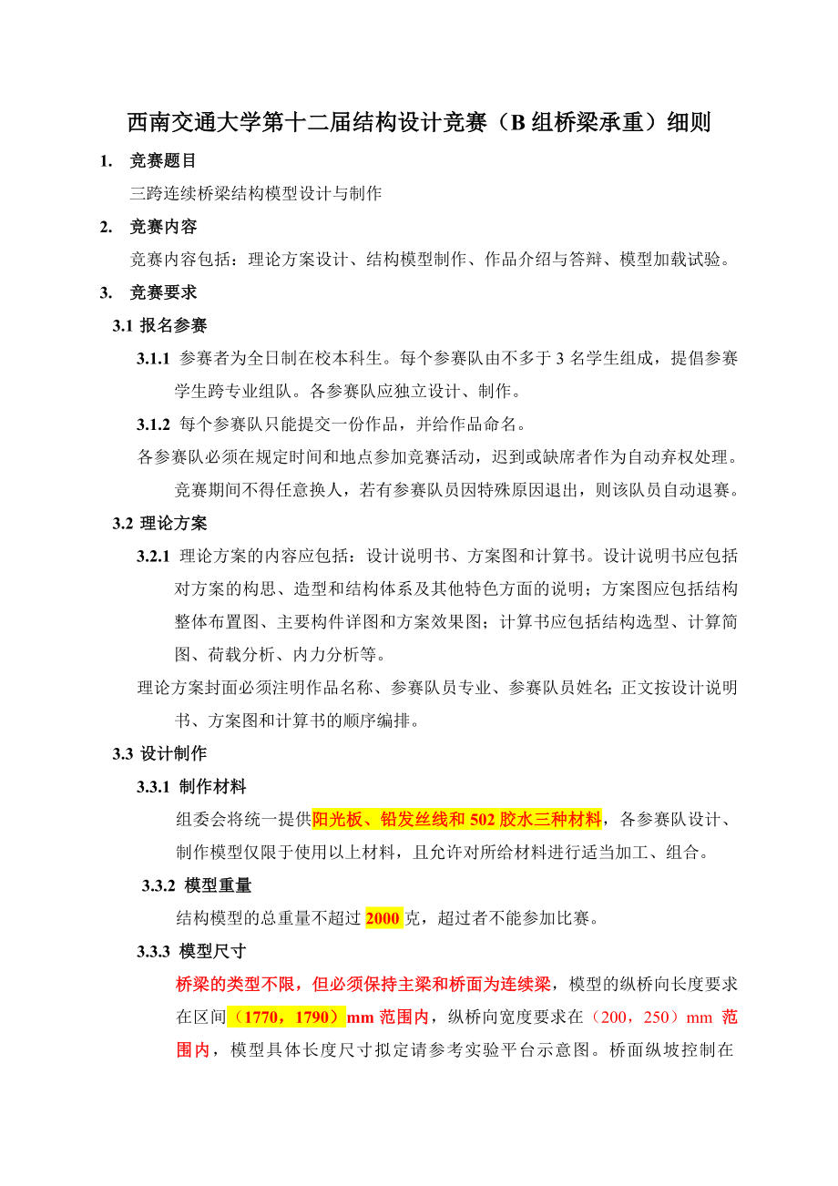 西南交通大学第十二届结构设计竞赛B组桥梁承重细则_第1页