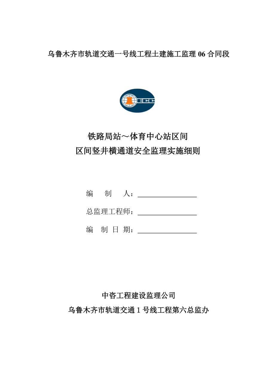 铁路局站~体育中心站区间竖井和横通道安全监理实施细则_第1页