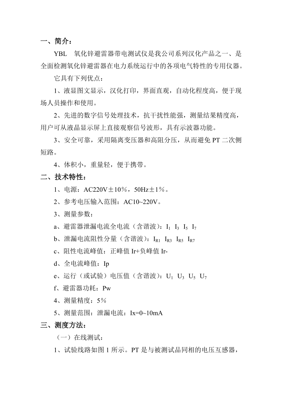 YBL 氧化锌避雷器带电测试仪说明书_第1页