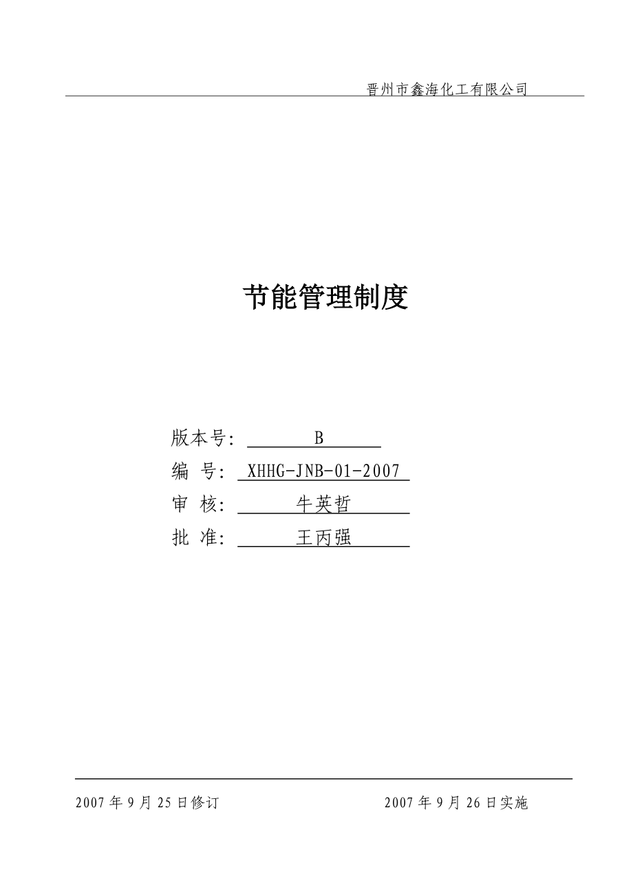 xx化工有限公司节能管理制度_第1页