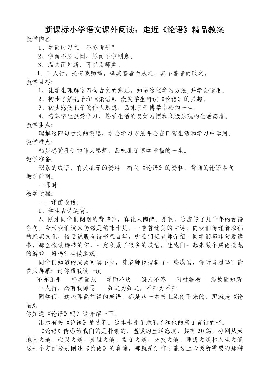 小学语文课外阅读：走近《论语》_第1页