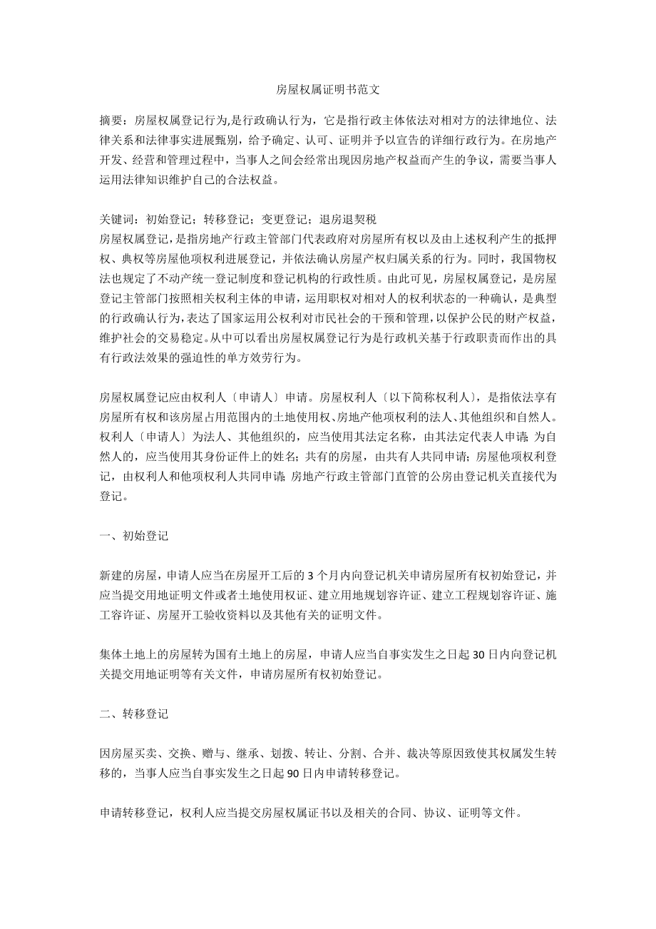 房屋权属证明书范文_第1页