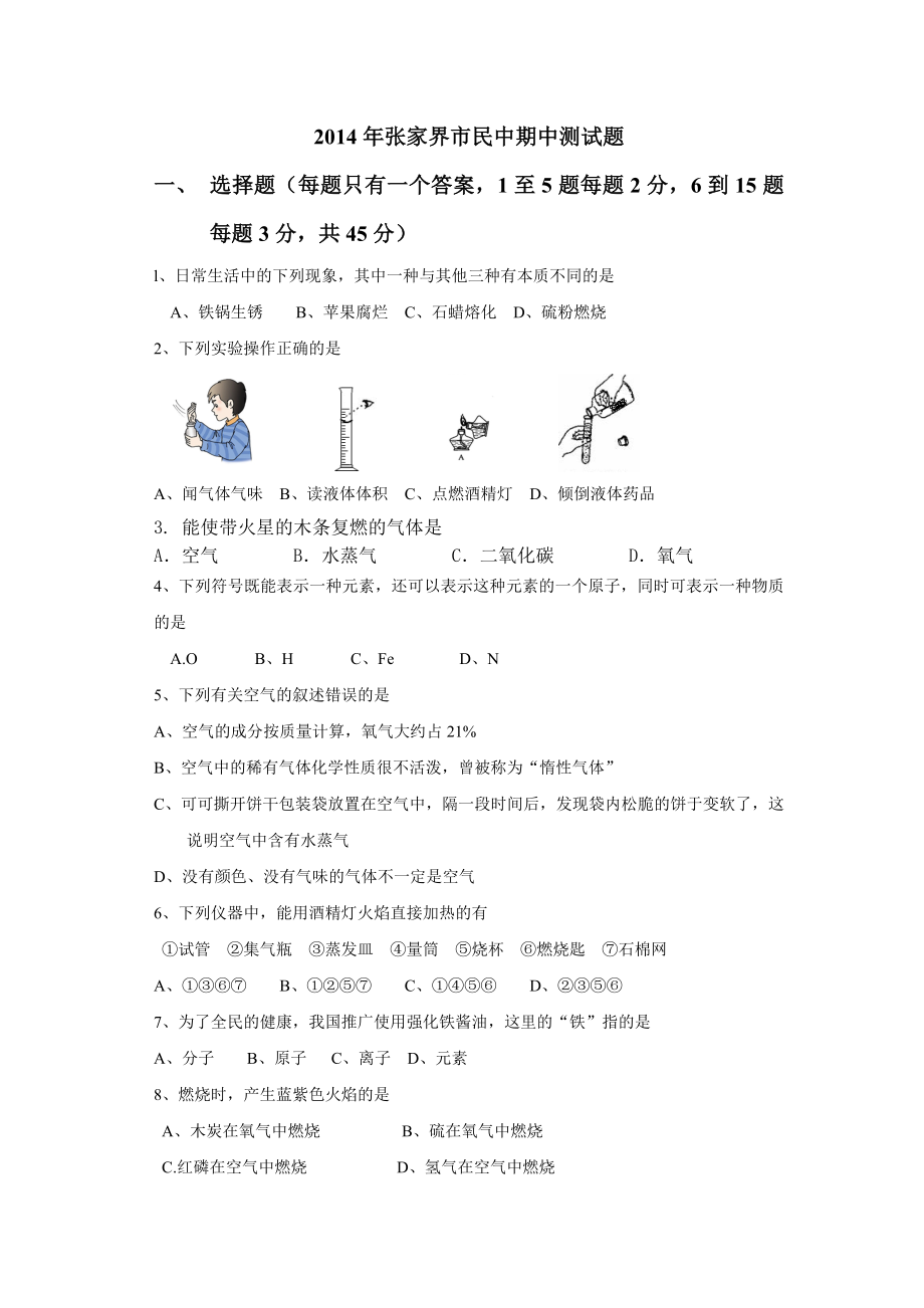 2014年张家界市民中期中测试题_第1页