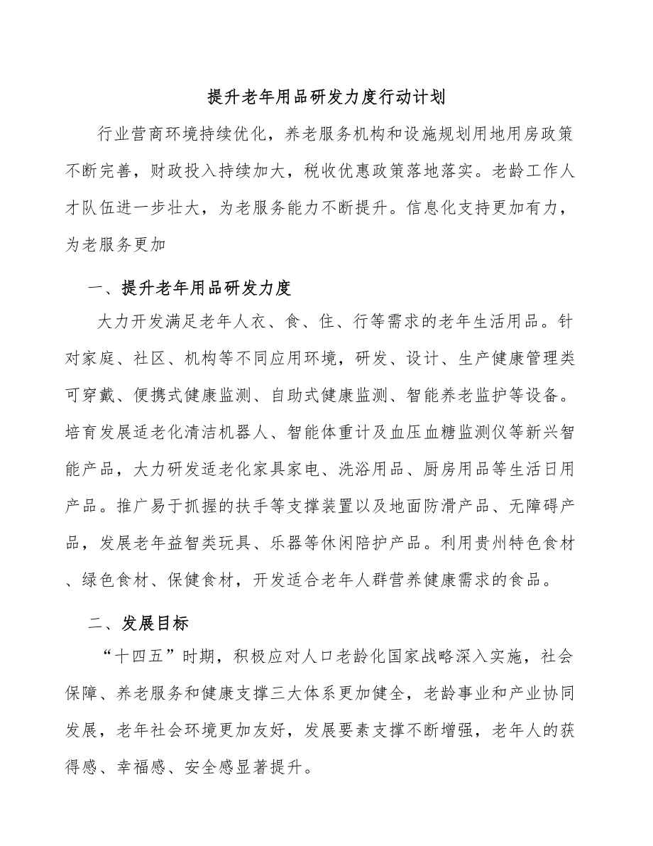 提升老年用品研发力度行动计划_第1页