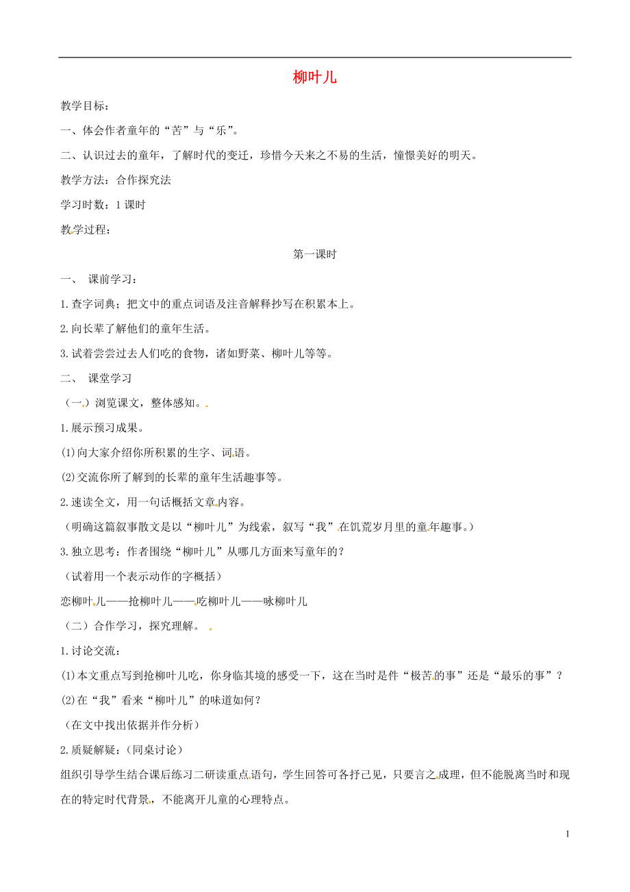 江苏省泰兴市西城中学七年级语文下册第10课柳叶儿教案新版苏教版_第1页