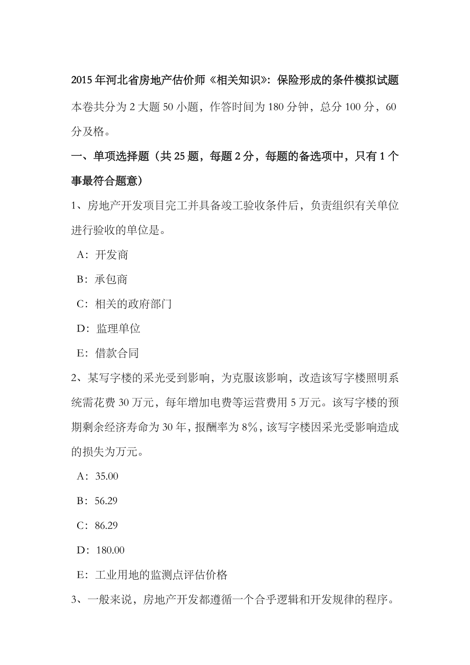 2023年河北省房地产估价师相关知识保险形成的条件模拟试题_第1页