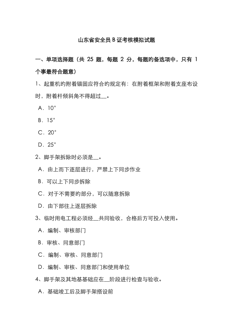 2023年山东省安全员B证考核模拟试题_第1页