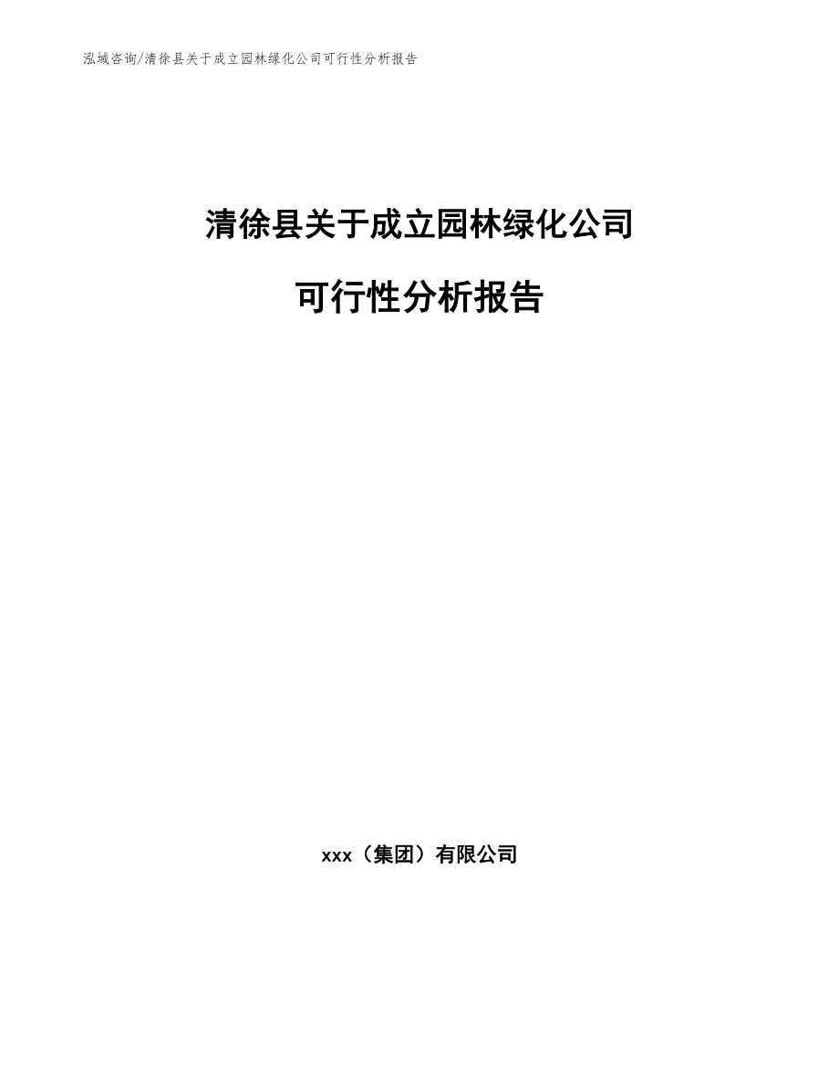 清徐县关于成立园林绿化公司可行性分析报告范文模板_第1页
